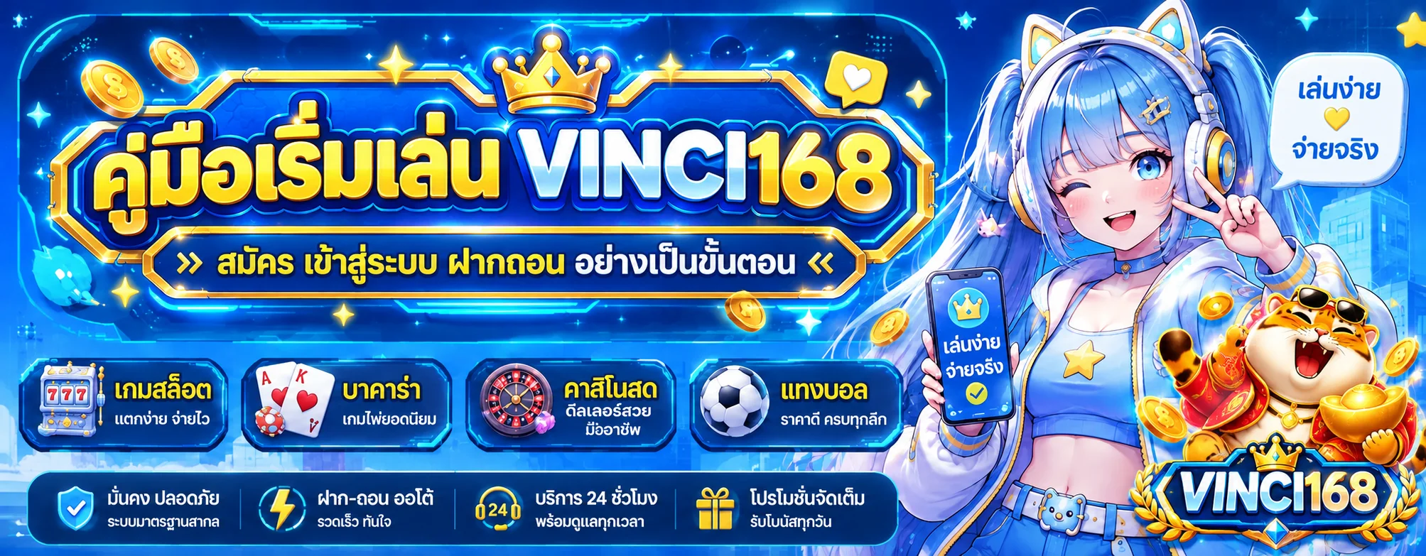 VINCI168 คู่มือสมัคร เข้าสู่ระบบ และฝากถอน