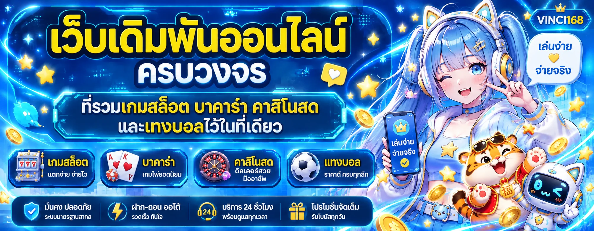 vinci168 สล็อต รวมเกม PG Soft JILI บาคาร่าและกีฬา